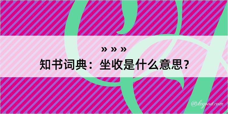 知书词典：坐收是什么意思？