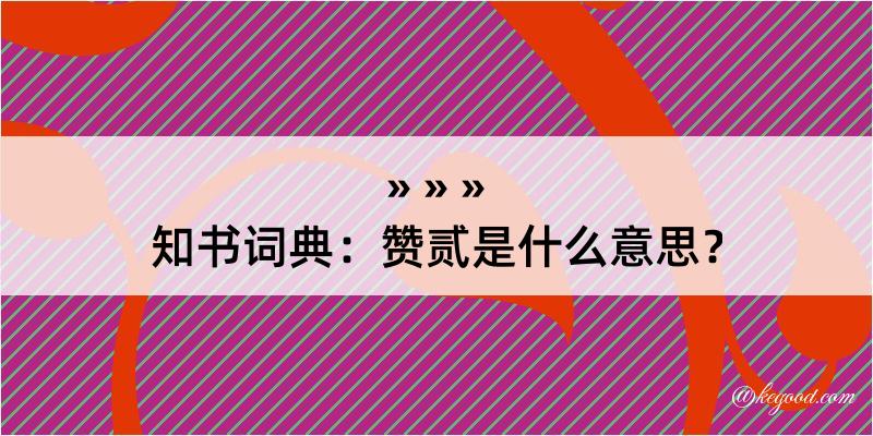 知书词典：赞贰是什么意思？