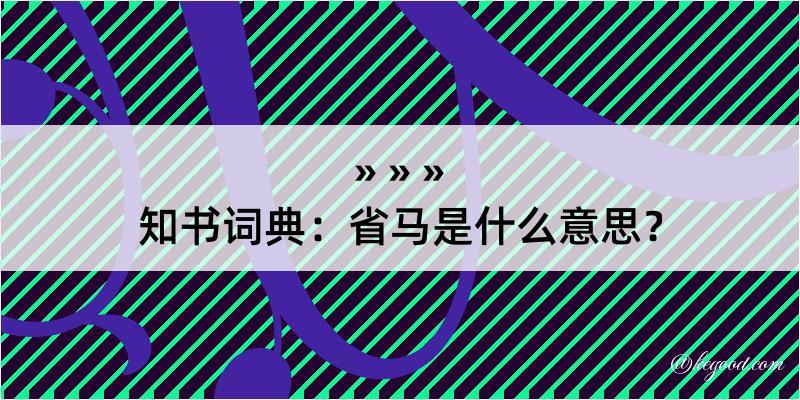 知书词典：省马是什么意思？