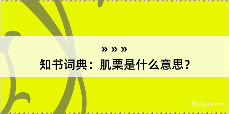 知书词典：肌栗是什么意思？