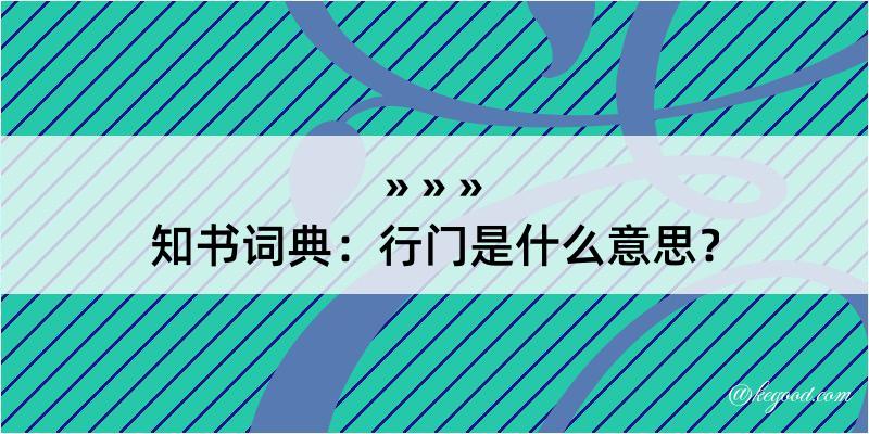 知书词典：行门是什么意思？