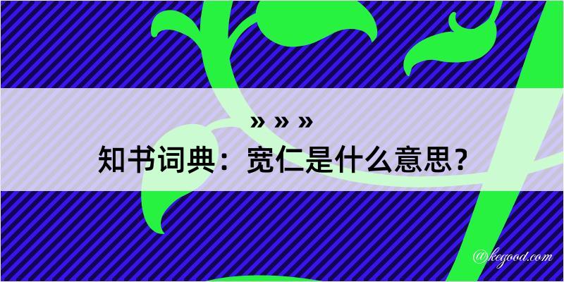 知书词典：宽仁是什么意思？