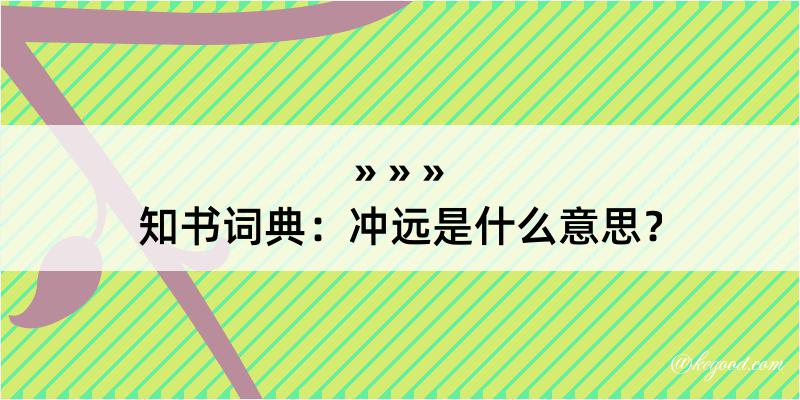 知书词典：冲远是什么意思？