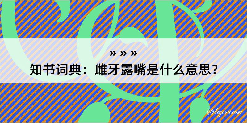 知书词典：雌牙露嘴是什么意思？