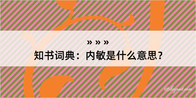 知书词典：内敏是什么意思？