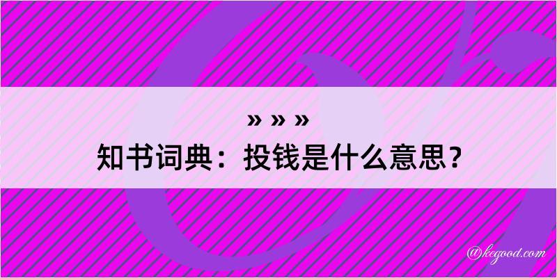 知书词典：投钱是什么意思？