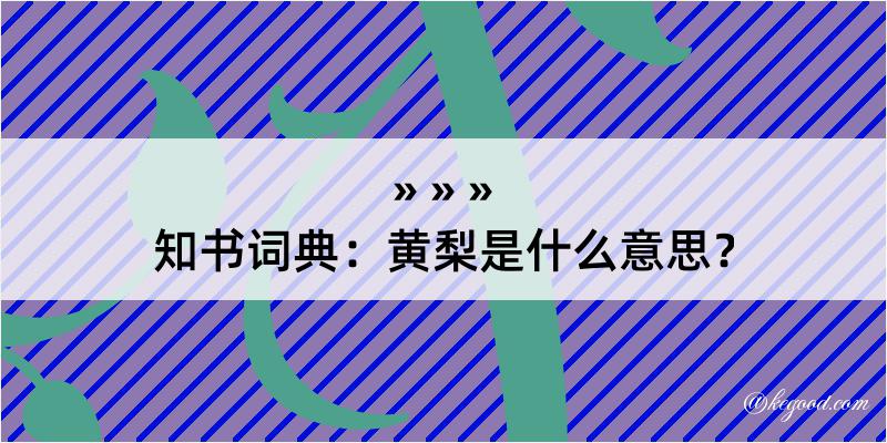 知书词典：黄梨是什么意思？