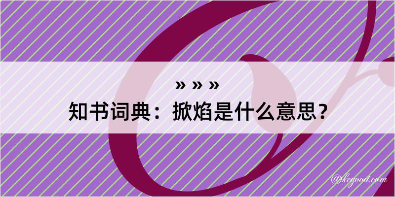 知书词典：掀焰是什么意思？