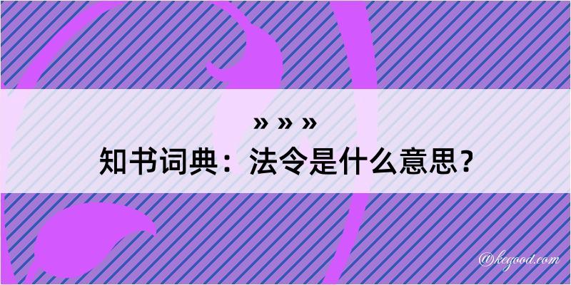 知书词典：法令是什么意思？