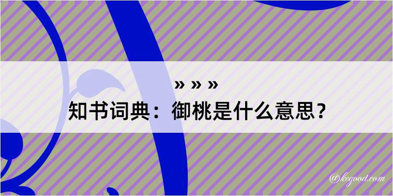 知书词典：御桃是什么意思？