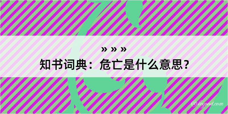 知书词典：危亡是什么意思？