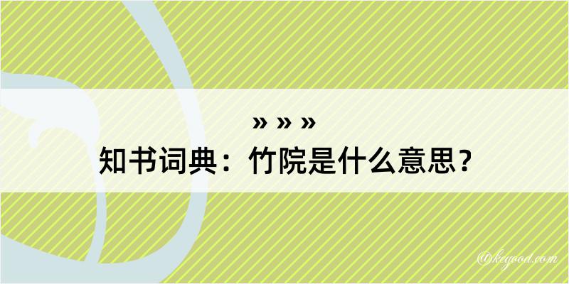 知书词典：竹院是什么意思？