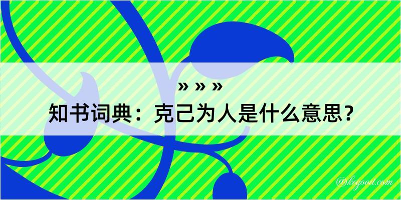 知书词典：克己为人是什么意思？