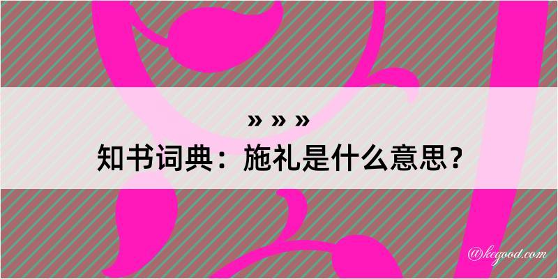 知书词典：施礼是什么意思？