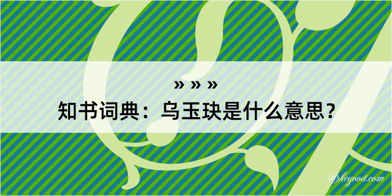 知书词典：乌玉玦是什么意思？