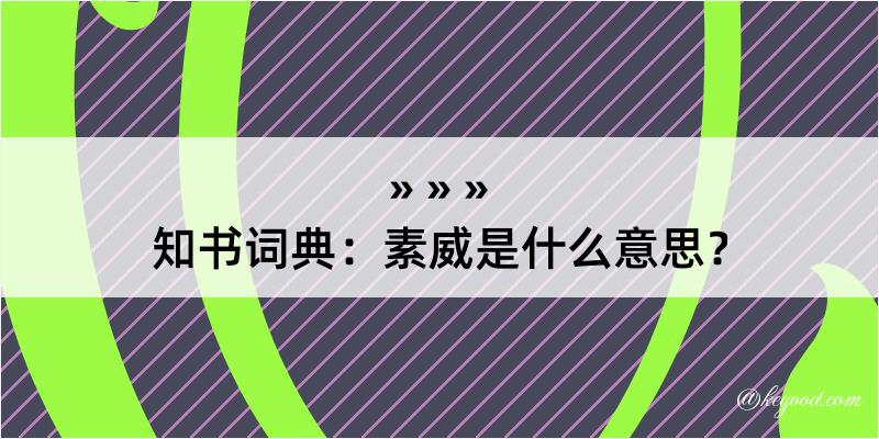 知书词典：素威是什么意思？