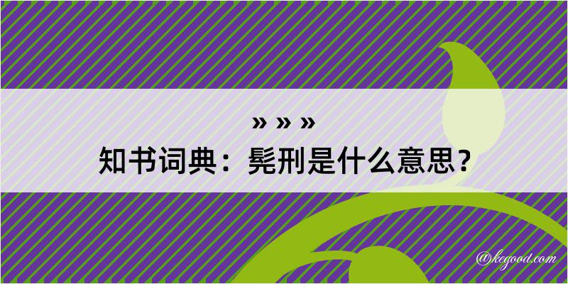 知书词典：髡刑是什么意思？