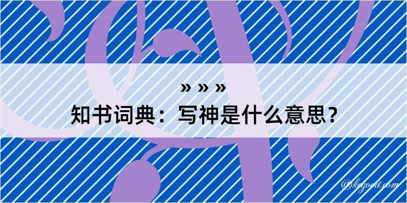 知书词典：写神是什么意思？