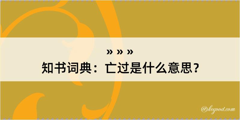 知书词典：亡过是什么意思？