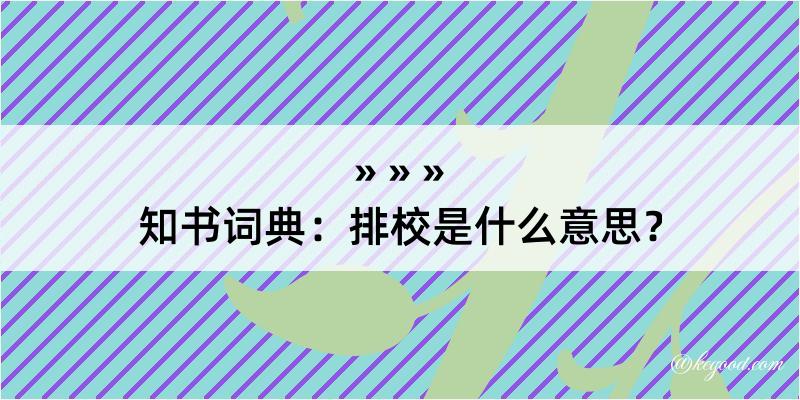 知书词典：排校是什么意思？