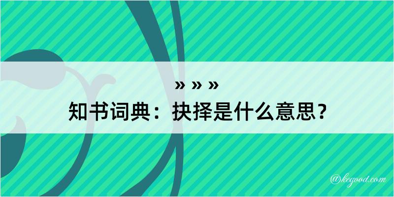 知书词典：抉择是什么意思？