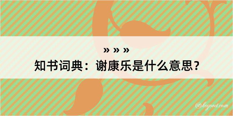 知书词典：谢康乐是什么意思？