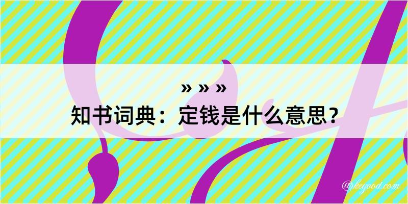 知书词典：定钱是什么意思？