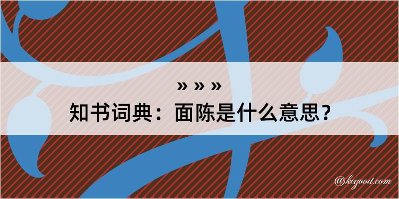 知书词典：面陈是什么意思？