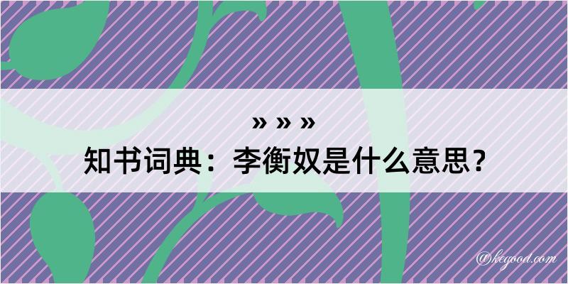 知书词典：李衡奴是什么意思？