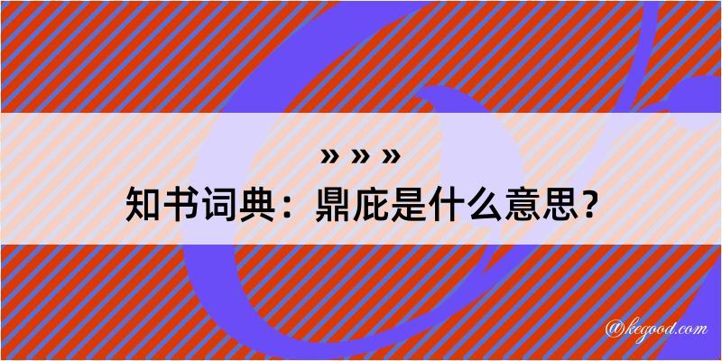 知书词典：鼎庇是什么意思？