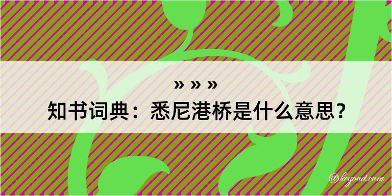 知书词典：悉尼港桥是什么意思？