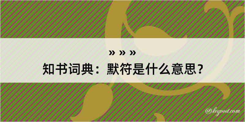 知书词典：默符是什么意思？