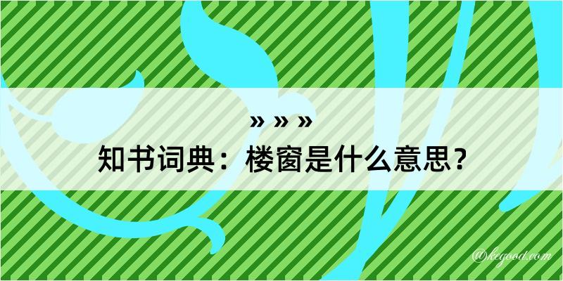 知书词典：楼窗是什么意思？