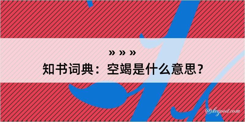 知书词典：空竭是什么意思？