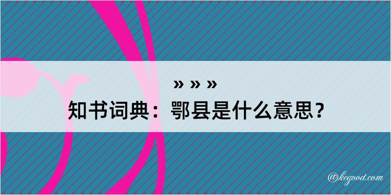 知书词典：鄂县是什么意思？