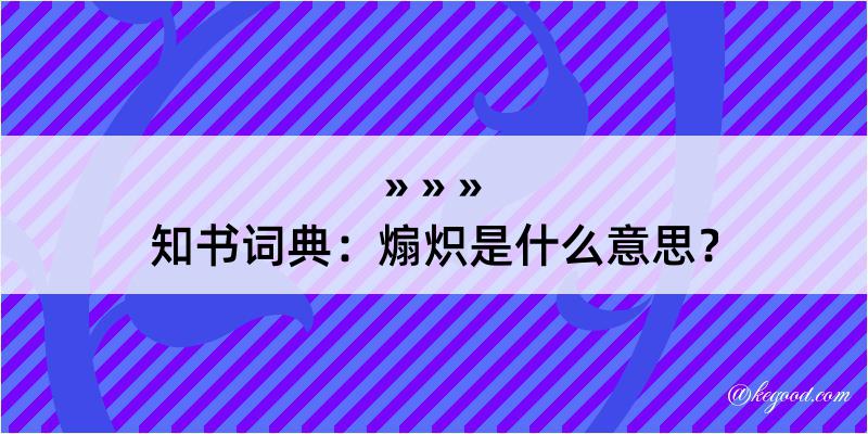 知书词典：煽炽是什么意思？