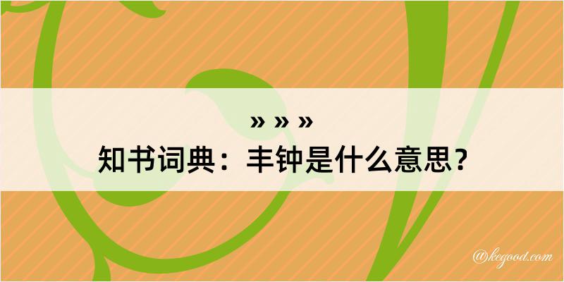 知书词典：丰钟是什么意思？