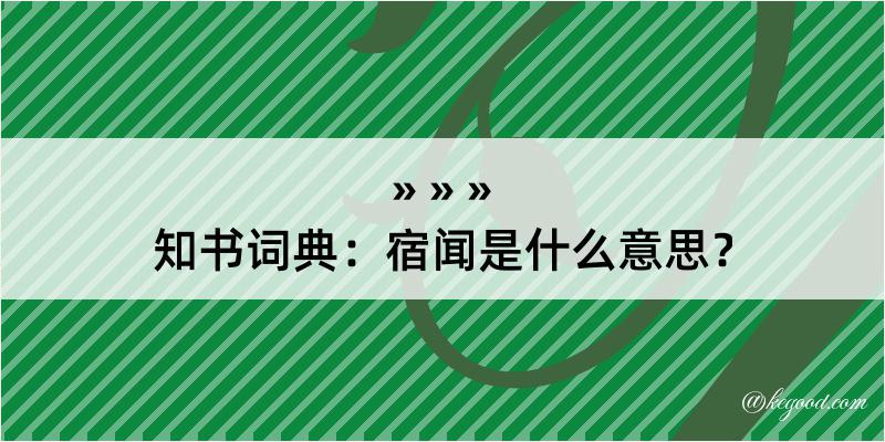 知书词典：宿闻是什么意思？