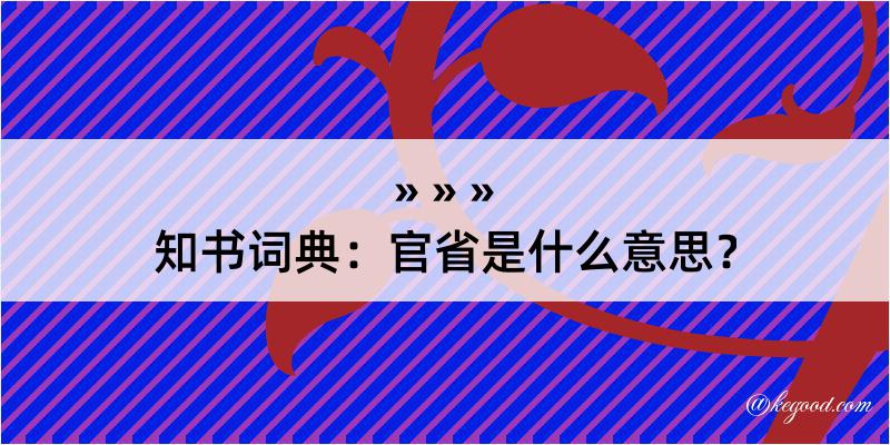 知书词典：官省是什么意思？