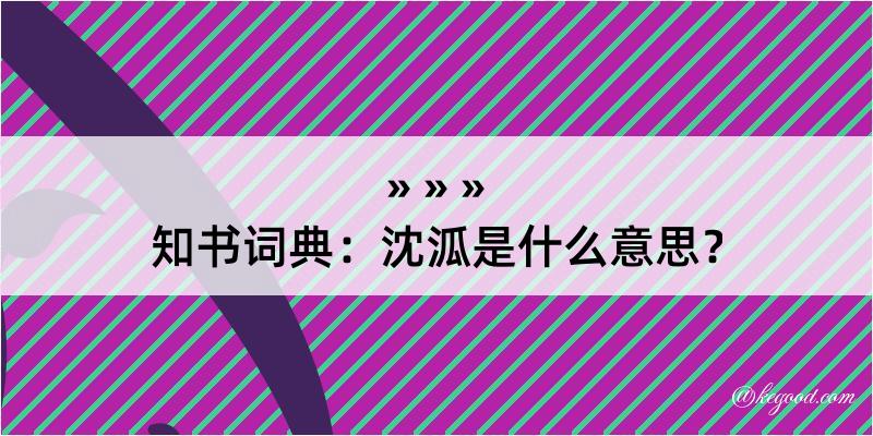 知书词典：沈泒是什么意思？