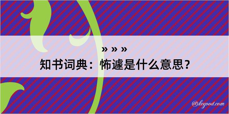 知书词典：怖遽是什么意思？