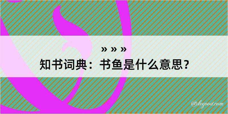 知书词典：书鱼是什么意思？