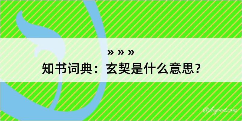 知书词典：玄契是什么意思？