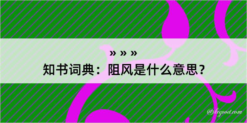 知书词典：阻风是什么意思？