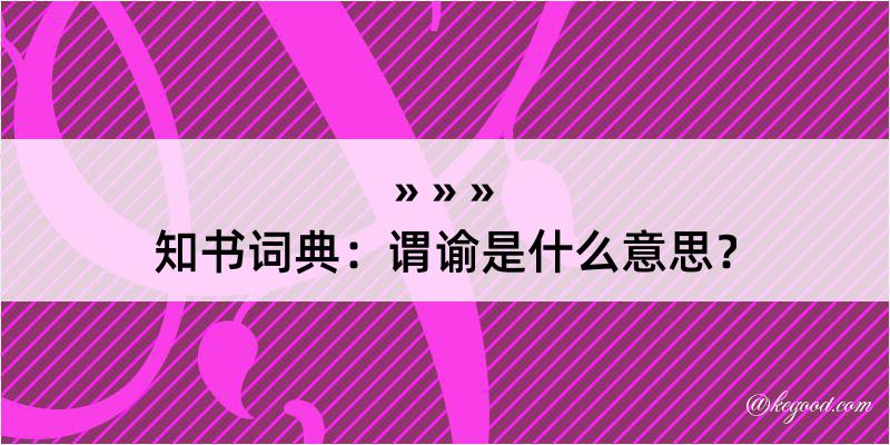 知书词典：谓谕是什么意思？