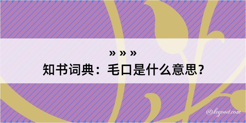 知书词典：毛口是什么意思？