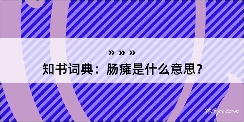 知书词典：肠癕是什么意思？