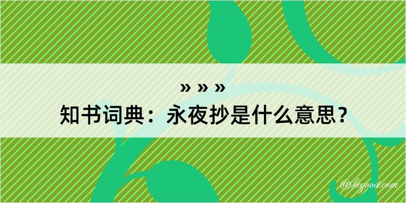 知书词典：永夜抄是什么意思？