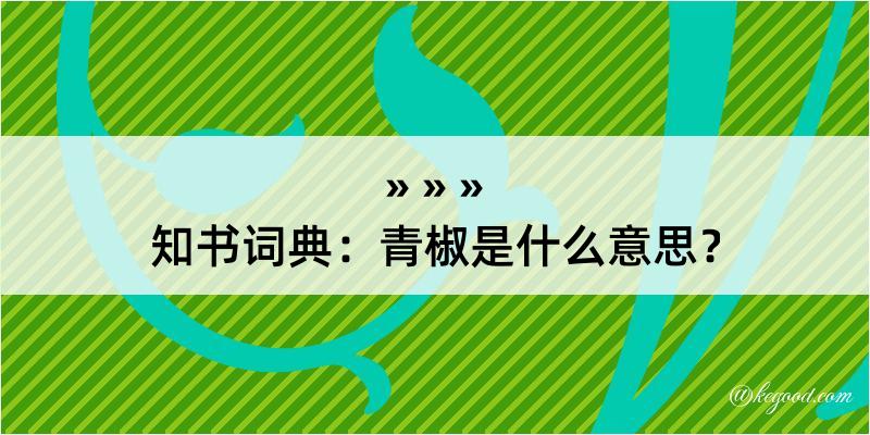 知书词典：青椒是什么意思？