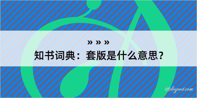 知书词典：套版是什么意思？